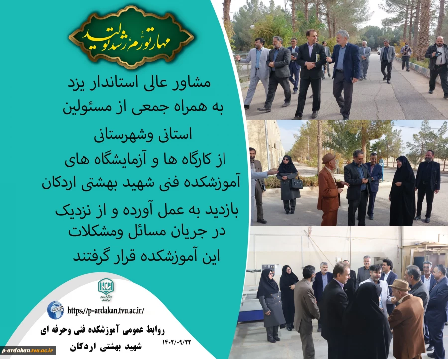 مشاور عالی استاندار یزد به همراه جمعی از مسئولین استانی وشهرستانی ، از کارگاه ها و آزمایشگاه های آموزشکده فنی شهید بهشتی اردکان بازدید به عمل آورده و از نزدیک در جریان مسائل و مشکلات این آموزشکده قرار گرفتند. 2