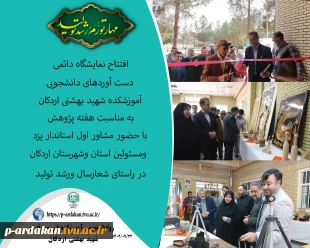 افتتاح نمایشگاه دائمی دست آوردهای دانشجویی آموزشکده شهید بهشتی اردکان به مناسبت هفته پژوهش 2
