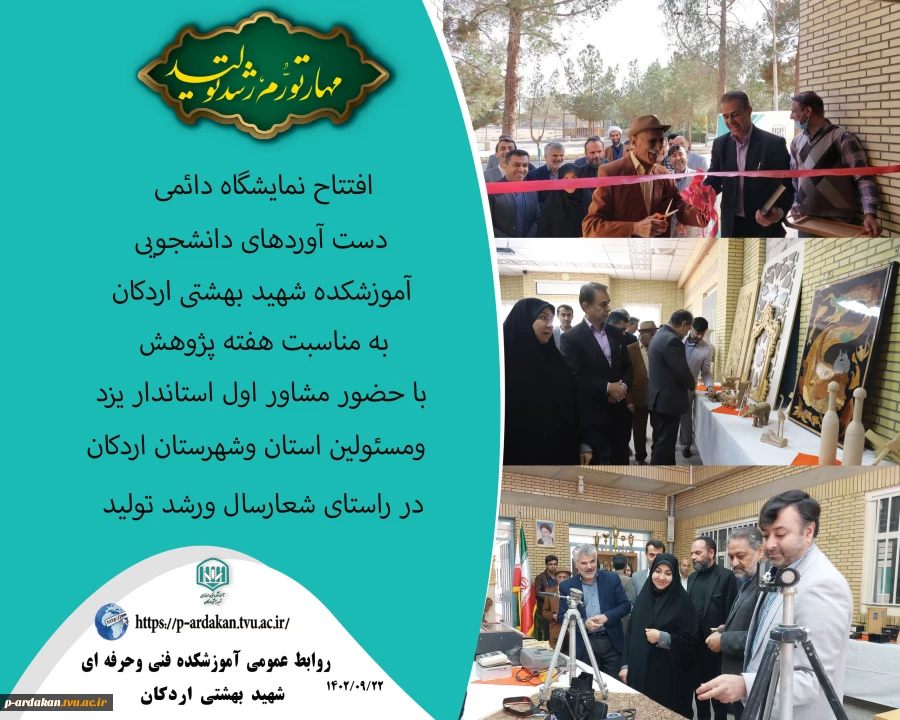 افتتاح نمایشگاه دائمی دست آوردهای دانشجویی آموزشکده شهید بهشتی اردکان به مناسبت هفته پژوهش 2