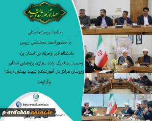 جلسه روسای مراکز در آموزشکده اردکان تشکیل شد. 2