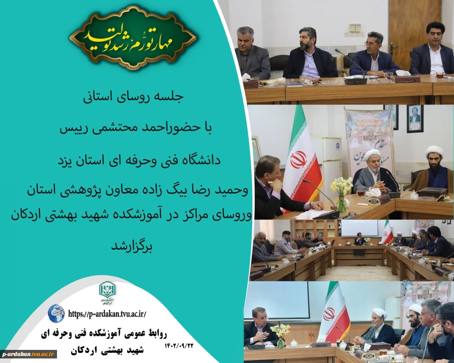 جلسه روسای مراکز در آموزشکده اردکان تشکیل شد. 2