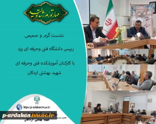 نشست گرم و صمیمی رییس دانشگاه فنی وحرفه ای یزد با کارکنان آموزشکده اردکان  2