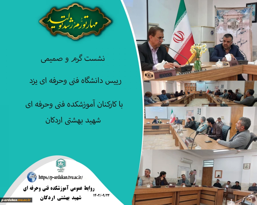 نشست گرم و صمیمی رییس دانشگاه فنی وحرفه ای یزد با کارکنان آموزشکده اردکان  2