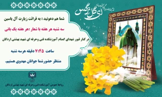 برگزاری مراسم هفتگی زیارت آل یاسین با حضور کارکنان ودانشجویان در کنار قبور مطهر شهدای گمنام آموزشکده
