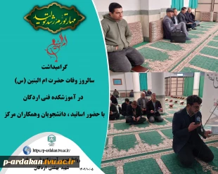 گرامیداشت سالروز وفات حضرت ام البنین (س)در آموزشکده فنی اردکان 2