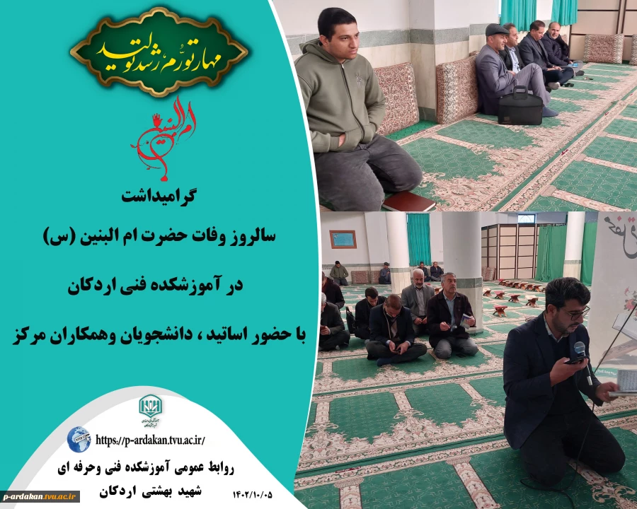 گرامیداشت سالروز وفات حضرت ام البنین (س)در آموزشکده فنی اردکان 2