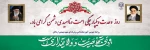 9 دی ماه روز بصیرت و میثاقامت با ولایت 2
