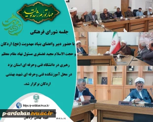 جلسه شورای فرهنگی با موضوع مهدویت در آموزشکده اردکان 2
