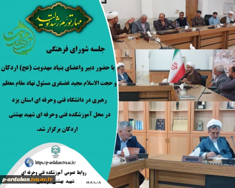 جلسه شورای فرهنگی با موضوع مهدویت در آموزشکده اردکان