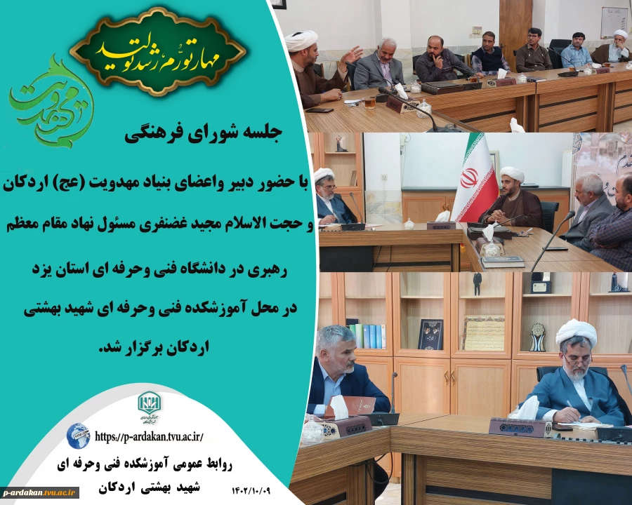 جلسه شورای فرهنگی با موضوع مهدویت در آموزشکده اردکان 2