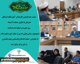 نشست هم اندیشی کارمندان آموزشکده فنی وحرفه ای شهید بهشتی اردکان 2