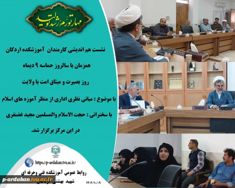 نشست هم اندیشی کارمندان آموزشکده فنی وحرفه ای شهید بهشتی اردکان