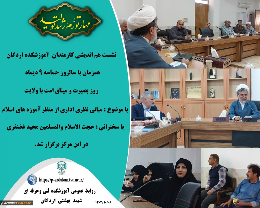 نشست هم اندیشی کارمندان آموزشکده فنی وحرفه ای شهید بهشتی اردکان 2