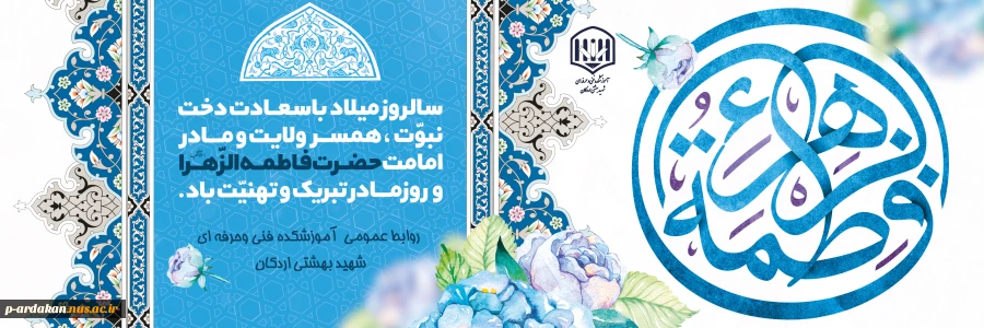 میلاد با سعادت حضرت زهرا (س) مبارک باد.
 2