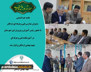 هم اندیشی رئیس آموزش وپرورش شهرستان با مسئولین آموزشکده فنی وحرفه ای اردکان 2