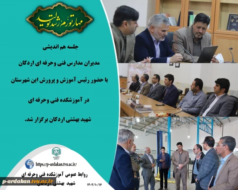 هم اندیشی رئیس آموزش وپرورش شهرستان با مسئولین آموزشکده فنی وحرفه ای اردکان
