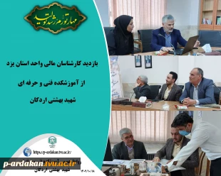 بازدید کارشناسان مالی واحد استان از آموزشکده فنی و حرفه ای شهید بهشتی اردکان 2