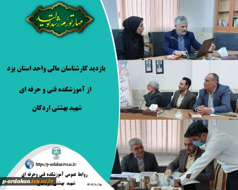 بازدید کارشناسان مالی واحد استان از آموزشکده فنی و حرفه ای شهید بهشتی اردکان