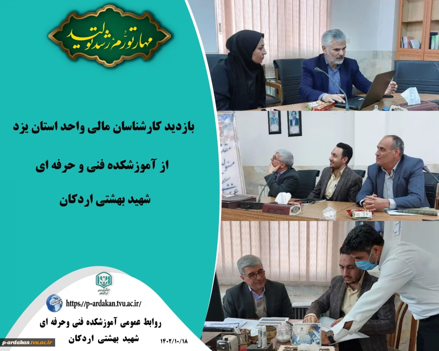 بازدید کارشناسان مالی واحد استان از آموزشکده فنی و حرفه ای شهید بهشتی اردکان 2