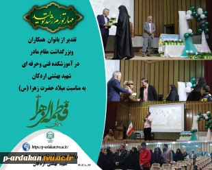 تجلیل از بانوان همکاران آموزشکده اردکان ، به مناسبت بزرگداشت روز مادر 2