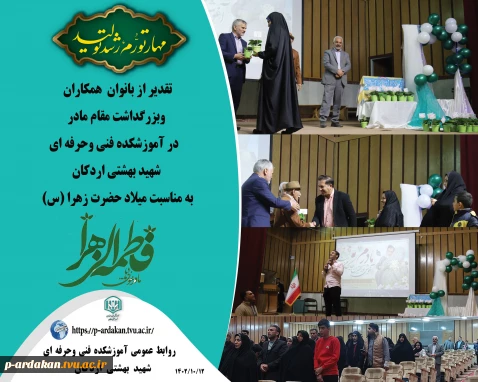 تجلیل از بانوان همکاران آموزشکده اردکان ، به مناسبت بزرگداشت روز مادر