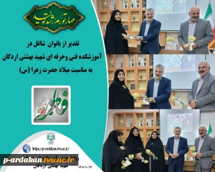 تقدیر از بانوان شاغل در آموزشکده فنی وحرفه ای شهید بهشتی اردکان 2
