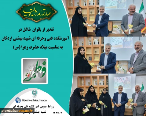 تقدیر از بانوان شاغل در آموزشکده فنی وحرفه ای شهید بهشتی اردکان