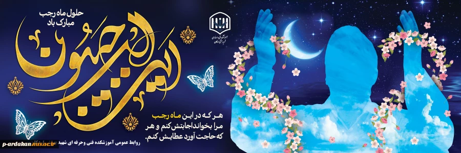 حلول ماه مبارک رجب، مبارک باد 2