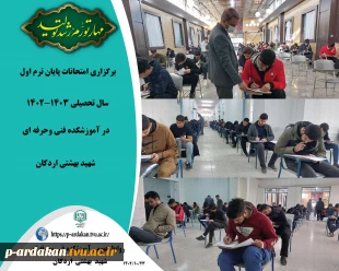 امتحانات پایان ترم در آموزشکده فنی وحرفه ای شهید بهشتی اردکان 2