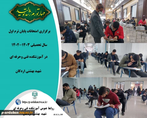 امتحانات پایان ترم در آموزشکده فنی وحرفه ای شهید بهشتی اردکان