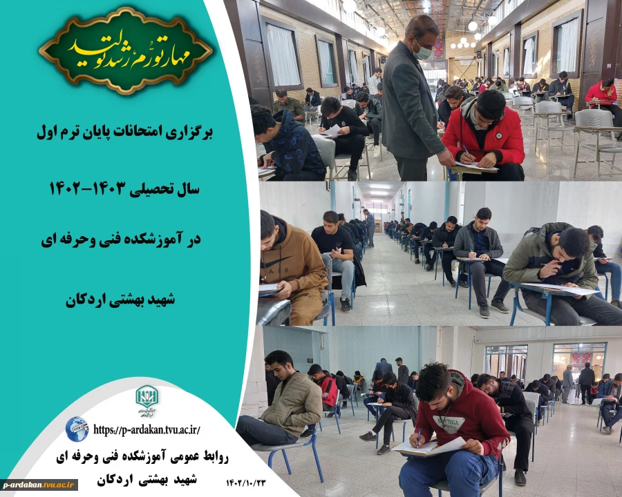 امتحانات پایان ترم در آموزشکده فنی وحرفه ای شهید بهشتی اردکان 2