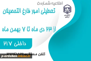 اطلاعیه تعطیلی اداره فارغ التحصیلان آموزشکده در ایام امتحانات