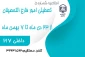 اطلاعیه تعطیلی اداره فارغ التحصیلان آموزشکده در ایام امتحانات