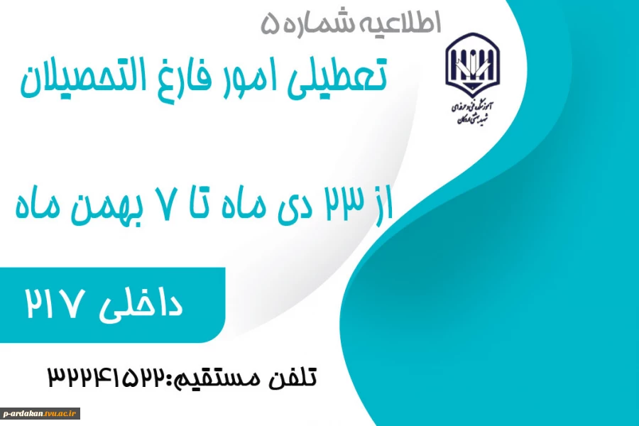 اطلاعیه تعطیلی اداره فارغ التحصیلان آموزشکده در ایام امتحانات 2
