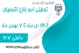 اطلاعیه تعطیلی اداره فارغ التحصیلان آموزشکده در ایام امتحانات
