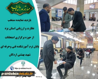 نماینده منتخب نظارت و ارزیابی استان یزد از حوزه برگزاری امتحانات پایان ترم آموزشکده شهید بهشتی اردکان