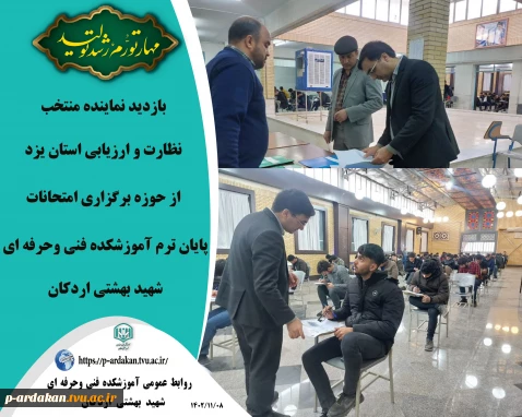 نماینده منتخب نظارت و ارزیابی استان یزد از حوزه برگزاری امتحانات پایان ترم آموزشکده شهید بهشتی اردکان