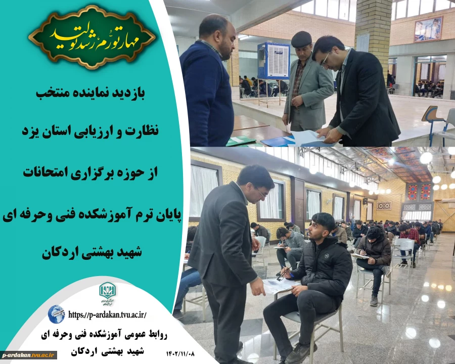 نماینده منتخب نظارت و ارزیابی استان یزد از حوزه برگزاری امتحانات پایان ترم آموزشکده شهید بهشتی اردکان 2
