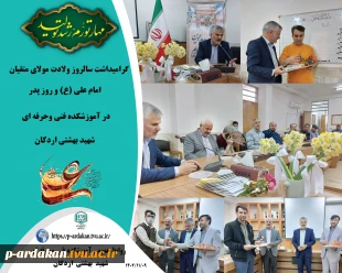 گرامیداشت سالروز ولادت مولای متقیان امام علی (ع) و روز پدر در آموزشکده فنی وحرفه ای شهید بهشتی اردکان 2