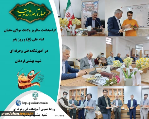گرامیداشت سالروز ولادت مولای متقیان امام علی (ع) و روز پدر در آموزشکده فنی وحرفه ای شهید بهشتی اردکان