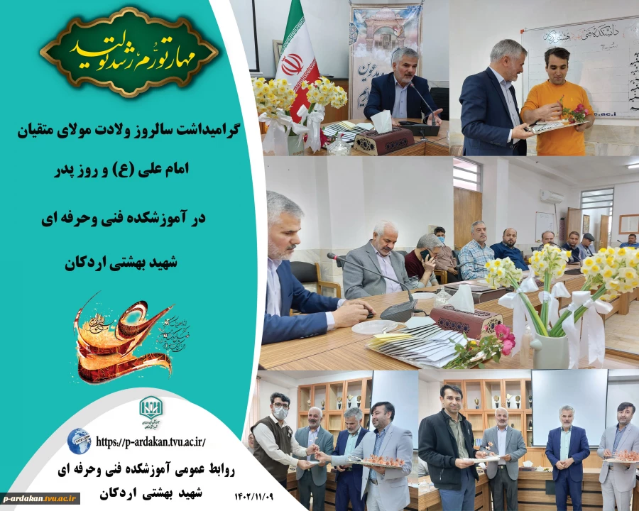 گرامیداشت سالروز ولادت مولای متقیان امام علی (ع) و روز پدر در آموزشکده فنی وحرفه ای شهید بهشتی اردکان 2