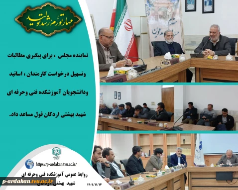 نماینده مجلس شورای اسلامی اردکان،  دعوت همکاران را پذیرفت.