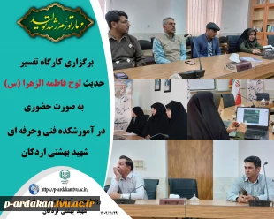 برگزاری کارگاه تفسیر حدیث لوح حضرت فاطمه الزهرا (س) در آموزشکده فنی وحرفه ای شهید بهشتی اردکان 2