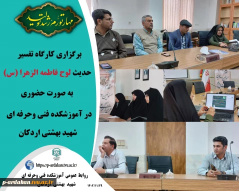 برگزاری کارگاه تفسیر حدیث لوح حضرت فاطمه الزهرا (س) در آموزشکده فنی وحرفه ای شهید بهشتی اردکان