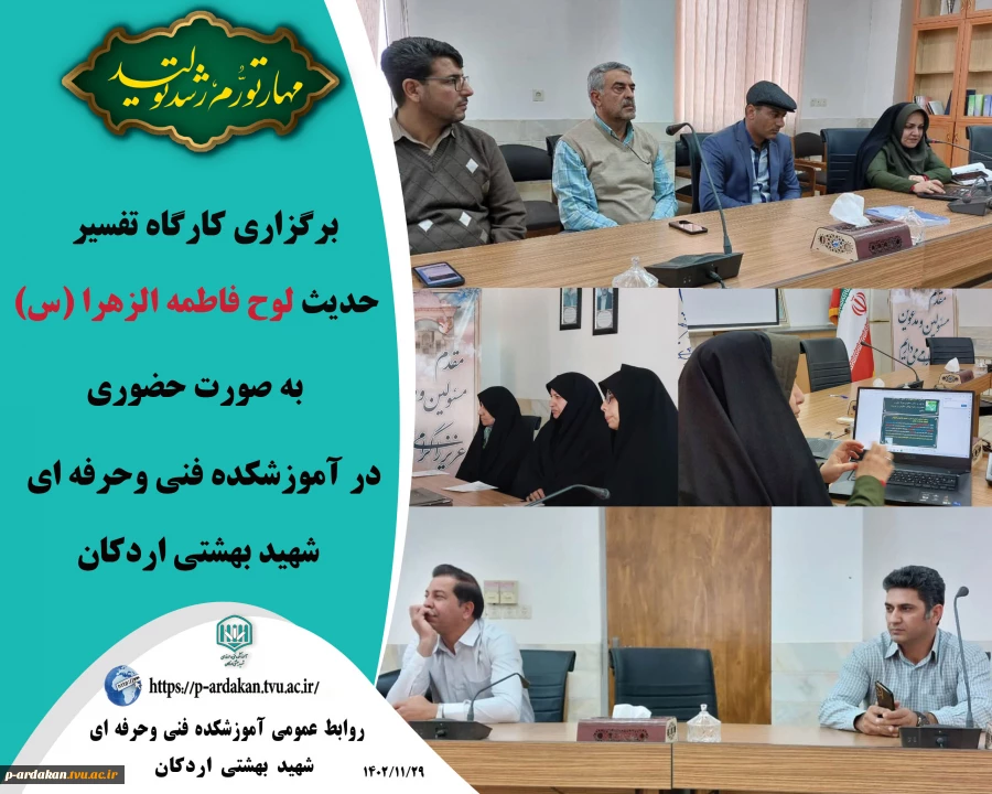 برگزاری کارگاه تفسیر حدیث لوح حضرت فاطمه الزهرا (س) در آموزشکده فنی وحرفه ای شهید بهشتی اردکان 2
