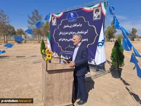 برگزاری مراسم کلنگ‌زنی ساختمان آموزشکده فنی و حرفه‌ای دختران اردکان با حضور ریاست دانشگاه فنی و حرفه‌ای کشور و مسئولین شهرستان
