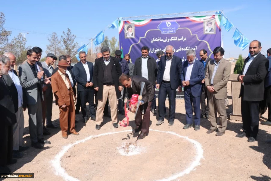 برگزاری مراسم کلنگ‌زنی ساختمان آموزشکده فنی و حرفه‌ای دختران اردکان با حضور ریاست دانشگاه فنی و حرفه‌ای کشور و مسئولین شهرستان 5