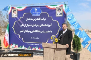 برگزاری مراسم کلنگ‌زنی ساختمان آموزشکده فنی و حرفه‌ای دختران اردکان با حضور ریاست دانشگاه فنی و حرفه‌ای کشور و مسئولین شهرستان 6