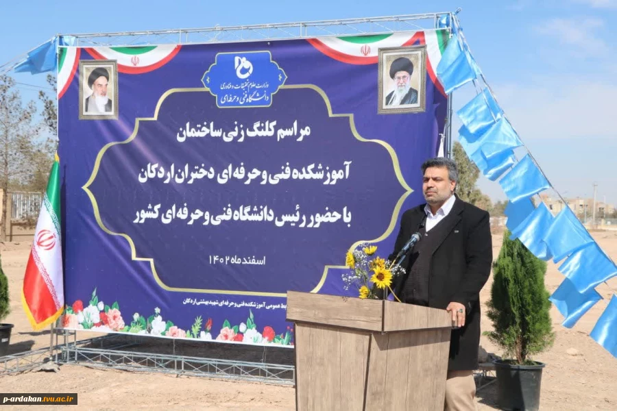 برگزاری مراسم کلنگ‌زنی ساختمان آموزشکده فنی و حرفه‌ای دختران اردکان با حضور ریاست دانشگاه فنی و حرفه‌ای کشور و مسئولین شهرستان 6