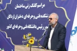 برگزاری مراسم کلنگ‌زنی ساختمان آموزشکده فنی و حرفه‌ای دختران اردکان با حضور ریاست دانشگاه فنی و حرفه‌ای کشور و مسئولین شهرستان 7